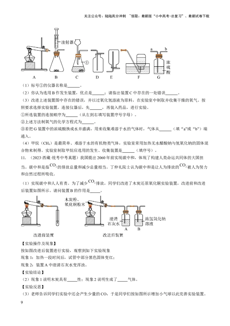 微专题10气体的制取-备战2024年中考化学一轮复习考点帮（人教版）（原卷版）_02中考总复习（2026版更新中）_05-化学-中考总复习_2024年中考复习资料_一轮复习资料_微专题突破