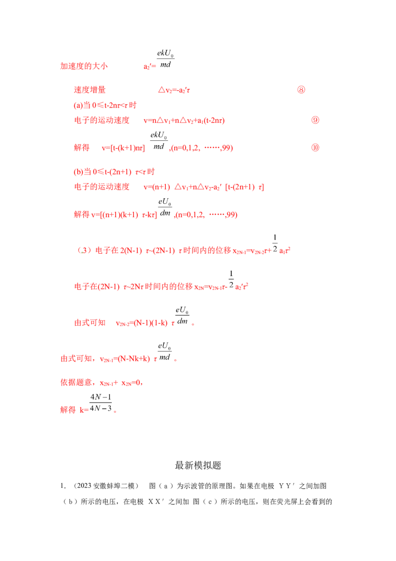 模型44带电粒子在交变电场中运动模型（解析版）-2024高考物理二轮复习80模型最新模拟题专项训练_4.2025物理总复习_2024年新高考资料_2.2024二轮复习_44带电粒子在交变电场中运动模型