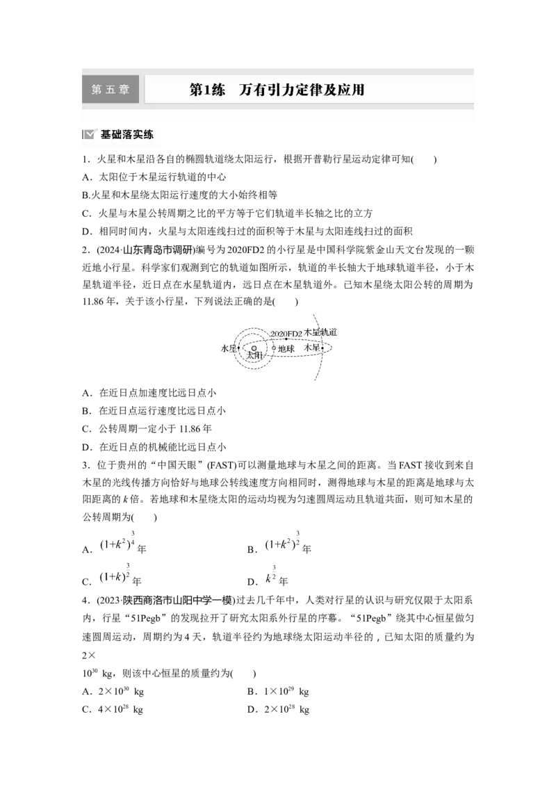 第五章　第1练　万有引力定律及应用_4.2025物理总复习_2025年新高考资料_一轮复习_2025物理大一轮复习讲义+课件ppt（完结）_2025物理大一轮复习讲义学生用书Word版文档整书