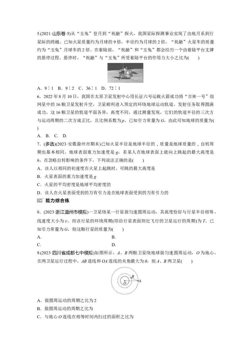 第五章　第1练　万有引力定律及应用_4.2025物理总复习_2025年新高考资料_一轮复习_2025物理大一轮复习讲义+课件ppt（完结）_2025物理大一轮复习讲义学生用书Word版文档整书