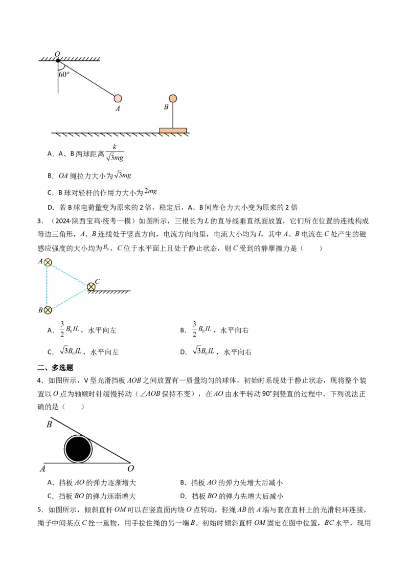热点02共点力平衡模型（原卷版）_4.2025物理总复习_2024年新高考资料_3.2024专项复习_2024年高考物理热点&middot;重点&middot;难点专练（新高考专用）