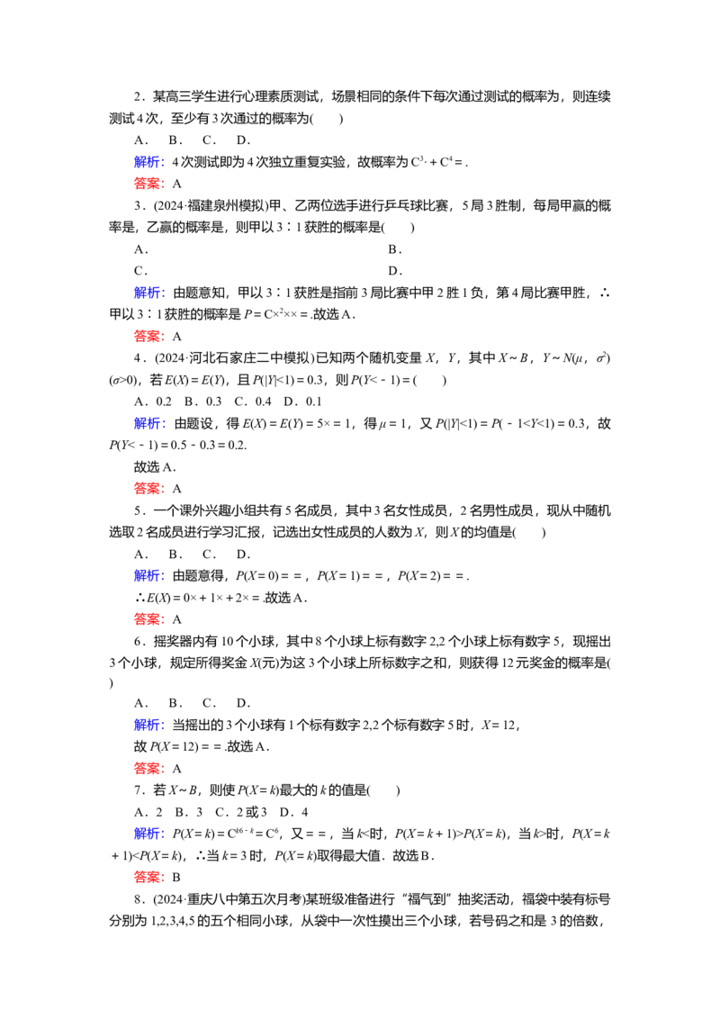 2025届高中数学一轮复习练习：第十章限时跟踪检测(六十九)　二项分布与超几何分布（含解析）_2.2025数学总复习_2025年新高考资料_一轮复习