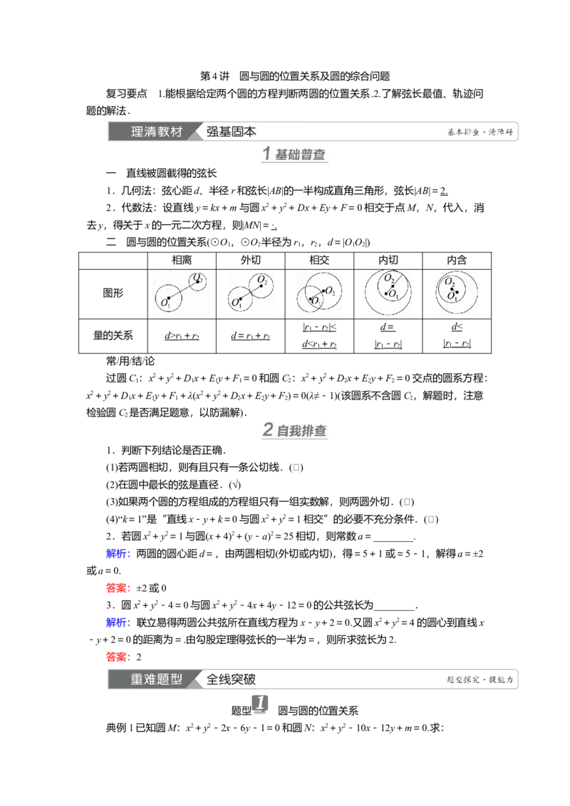 2025届高中数学一轮复习讲义：第九章第4讲　圆与圆的位置关系及圆的综合问题（含解析）_2.2025数学总复习_2025年新高考资料_一轮复习