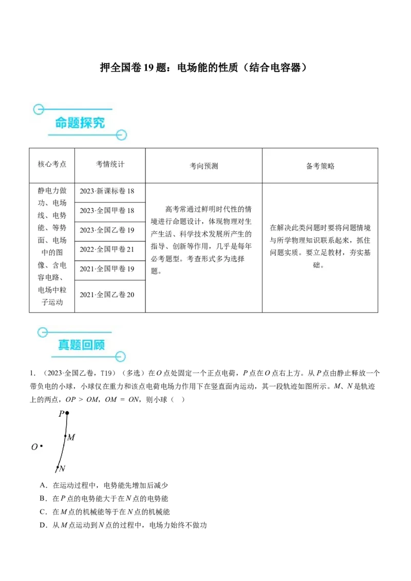 押全国卷19题：电场能的性质（结合电容器）（原卷版）_4.2025物理总复习_2024年新高考资料_5.2024三轮冲刺_备战2024年高考物理临考题号押题（新高考通用）324057615