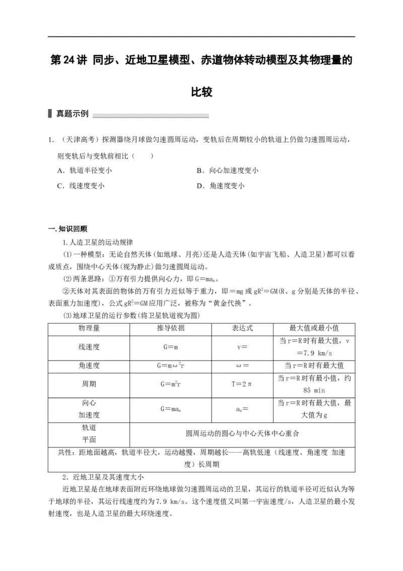 第24讲同步、近地卫星模型、赤道物体转动模型及其物理量的比较（原卷版）_4.2025物理总复习_2023年新高复习资料_专项复习_2023届高三物理高考复习101微专题模型精讲精练