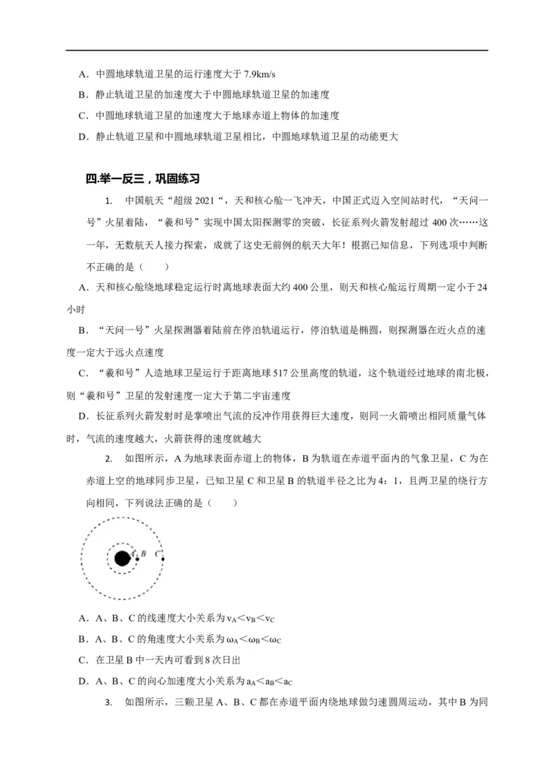 第24讲同步、近地卫星模型、赤道物体转动模型及其物理量的比较（原卷版）_4.2025物理总复习_2023年新高复习资料_专项复习_2023届高三物理高考复习101微专题模型精讲精练