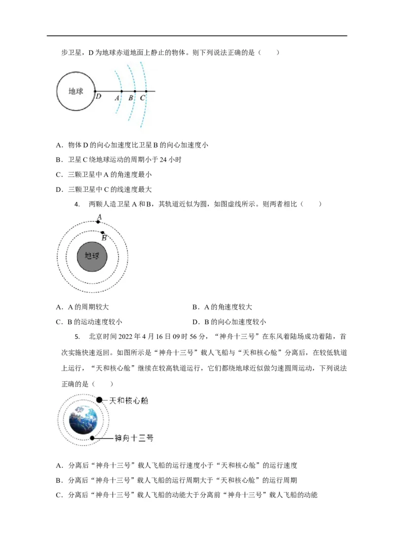 第24讲同步、近地卫星模型、赤道物体转动模型及其物理量的比较（原卷版）_4.2025物理总复习_2023年新高复习资料_专项复习_2023届高三物理高考复习101微专题模型精讲精练