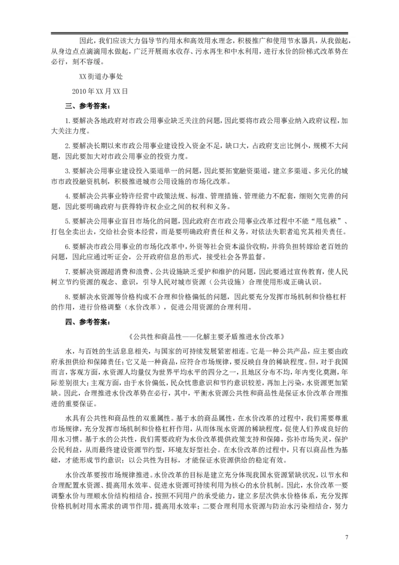 2010年425公务员联考《申论》卷及参考答案（广西、江苏、辽宁、天津、海南、湖南、蒙古、重庆、陕西、云南、宁夏）_34省+国考真题_此文件夹为word版,不推荐使用_372