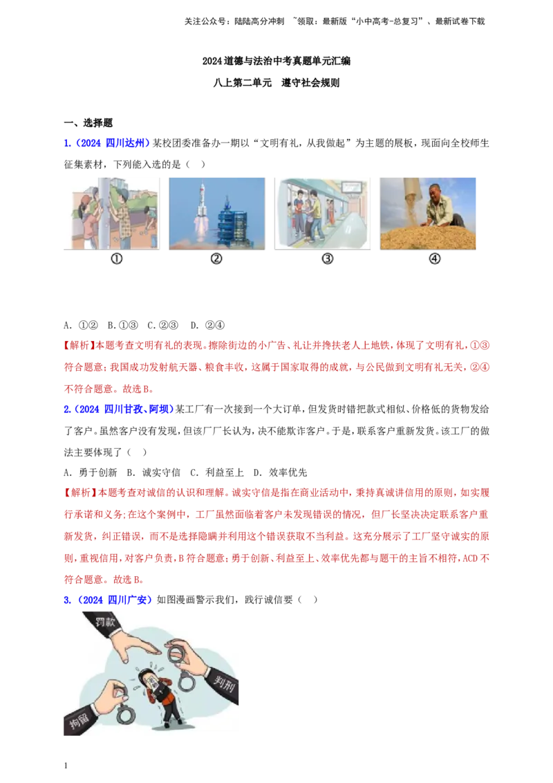 八上第二单元&nbsp;遵守社会规则（教师版）_02中考总复习（2026版更新中）_07-道法-中考总复习_2025中考复习资料_中考道德与法治真题分类汇编（单元汇编）