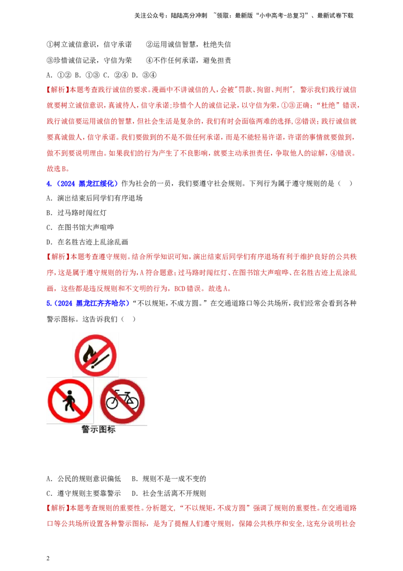 八上第二单元&nbsp;遵守社会规则（教师版）_02中考总复习（2026版更新中）_07-道法-中考总复习_2025中考复习资料_中考道德与法治真题分类汇编（单元汇编）