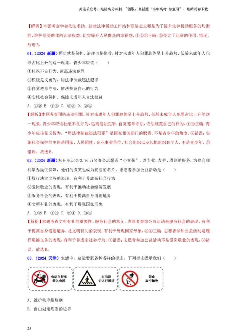 八上第二单元&nbsp;遵守社会规则（教师版）_02中考总复习（2026版更新中）_07-道法-中考总复习_2025中考复习资料_中考道德与法治真题分类汇编（单元汇编）