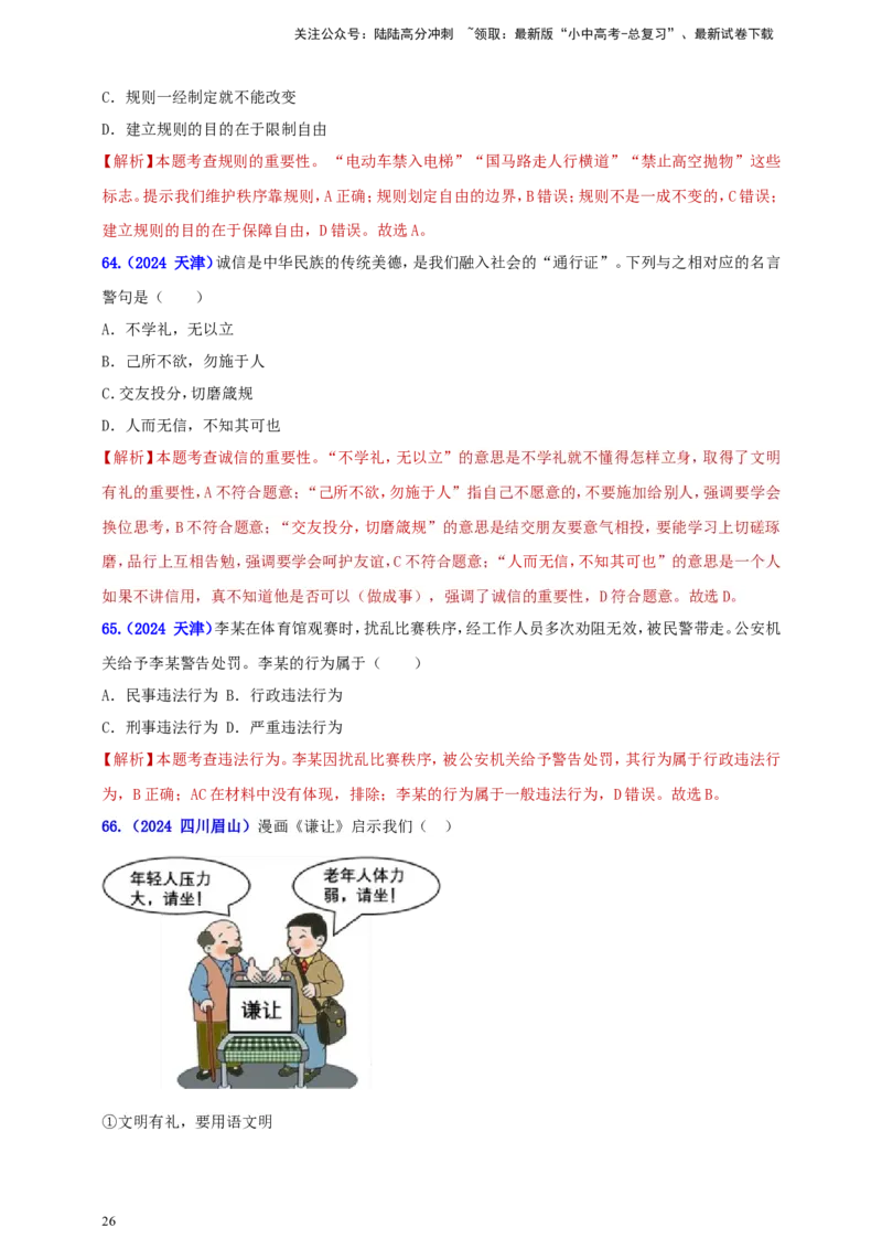 八上第二单元&nbsp;遵守社会规则（教师版）_02中考总复习（2026版更新中）_07-道法-中考总复习_2025中考复习资料_中考道德与法治真题分类汇编（单元汇编）