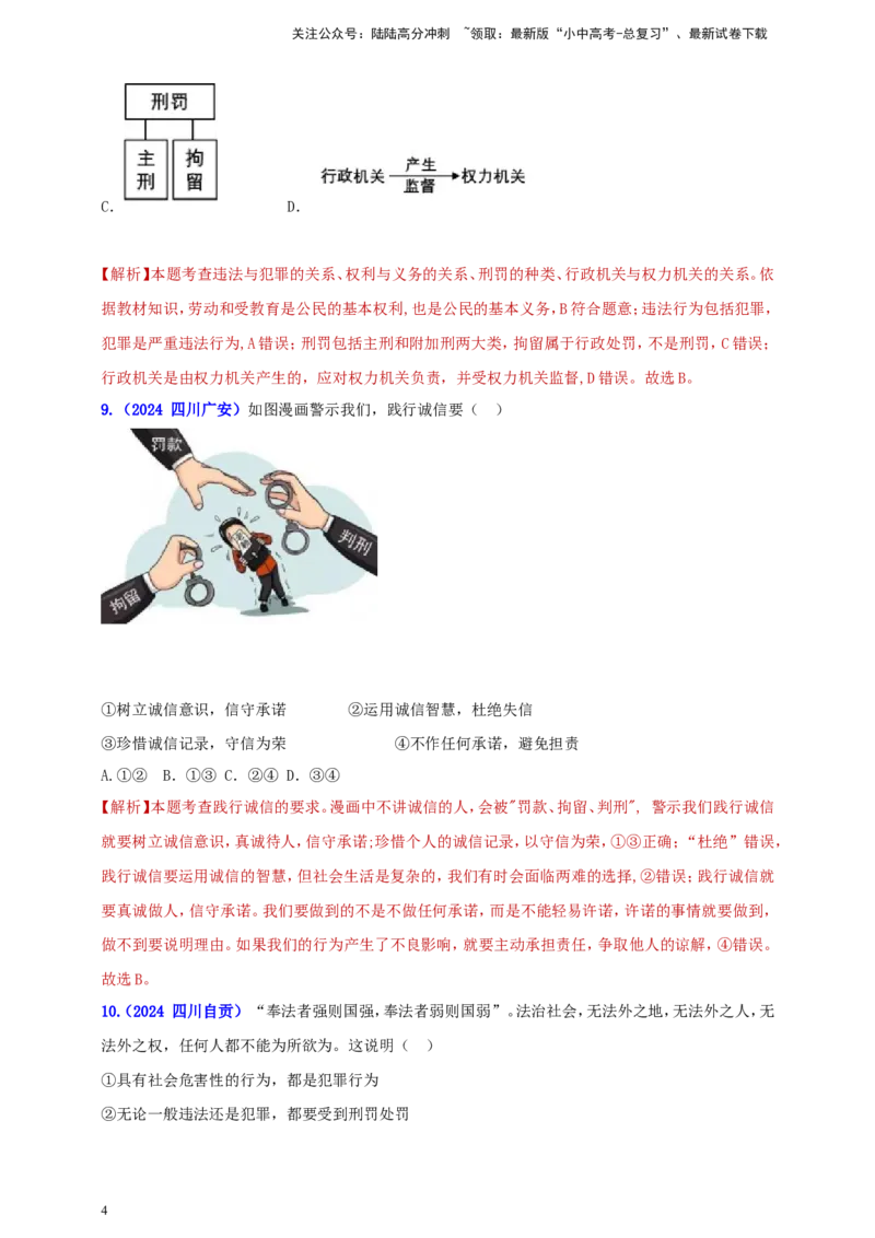 八上第二单元&nbsp;遵守社会规则（教师版）_02中考总复习（2026版更新中）_07-道法-中考总复习_2025中考复习资料_中考道德与法治真题分类汇编（单元汇编）