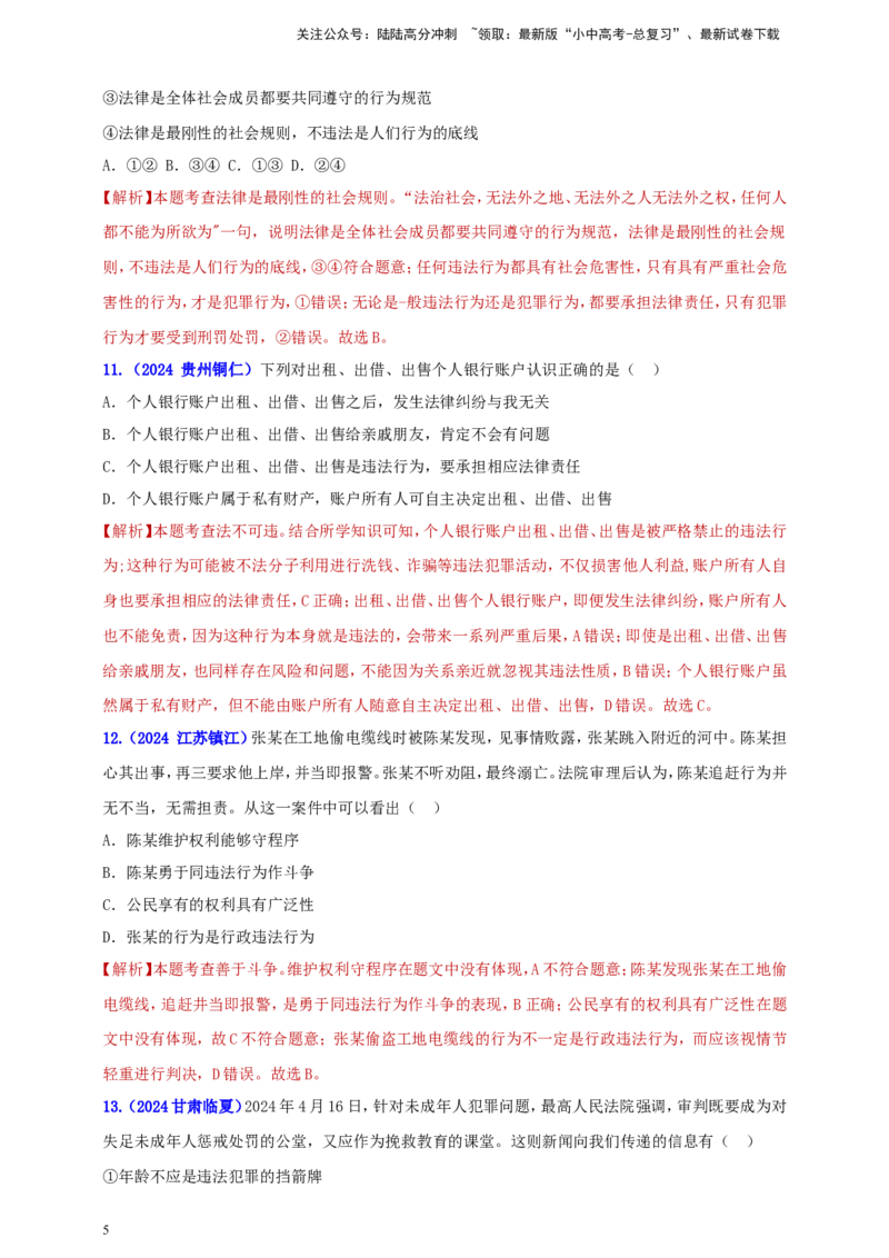 八上第二单元&nbsp;遵守社会规则（教师版）_02中考总复习（2026版更新中）_07-道法-中考总复习_2025中考复习资料_中考道德与法治真题分类汇编（单元汇编）