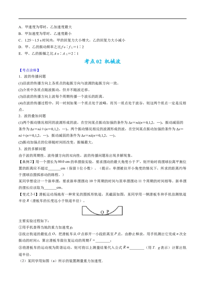 专题14振动和波（原卷版）_4.2025物理总复习_赠品通用版（老高考）复习资料_二轮复习_2023年高考物理毕业班二轮热点题型归纳与变式演练（全国通用）