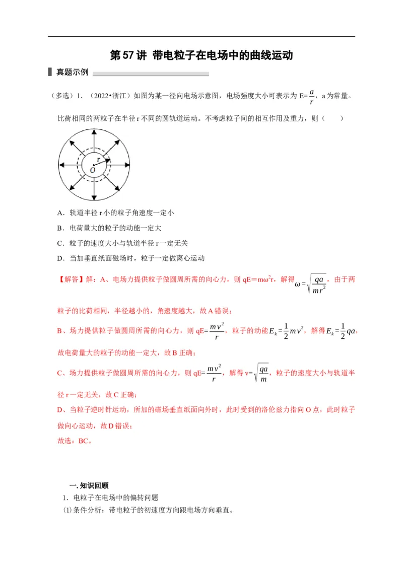 第57讲带电粒子在电场中的曲线运动（解析版）_4.2025物理总复习_2023年新高复习资料_专项复习_2023届高三物理高考复习101微专题模型精讲精练