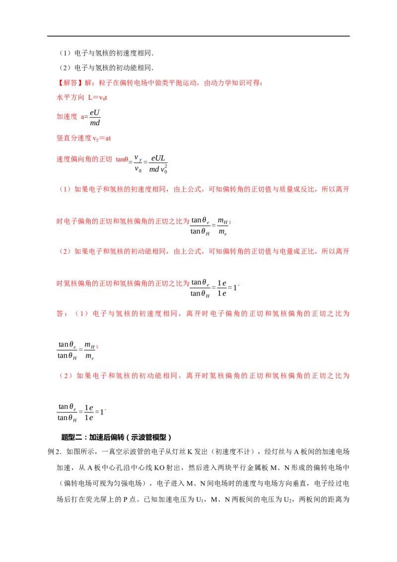 第57讲带电粒子在电场中的曲线运动（解析版）_4.2025物理总复习_2023年新高复习资料_专项复习_2023届高三物理高考复习101微专题模型精讲精练