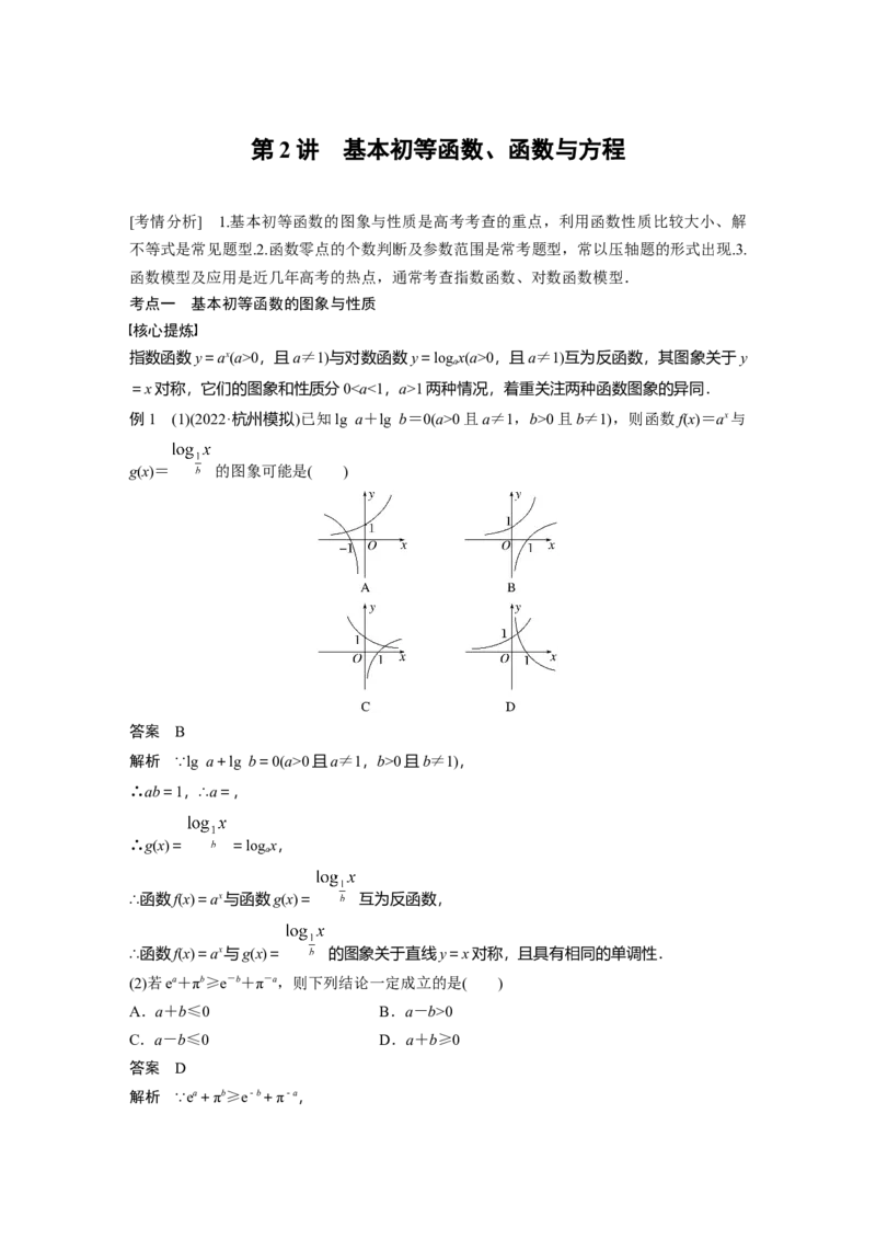 2023年高考数学二轮复习(全国版理)第1部分专题突破专题1第2讲　基本初等函数、函数与方程_2.2025数学总复习_赠品通用版（老高考）复习资料_二轮复习