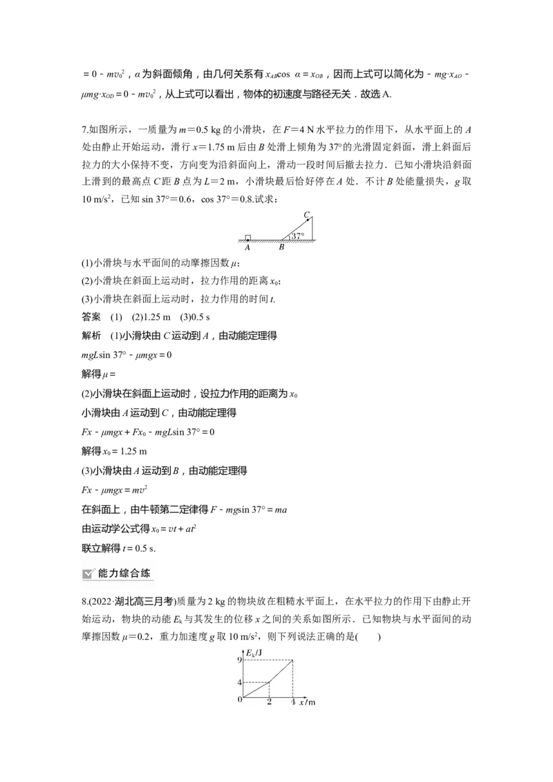 第6章第2讲　动能定理及其应用2023年高考物理一轮复习(新高考新教材)_4.2025物理总复习_2023年新高复习资料_一轮复习_2023年新高考大一轮复习讲义