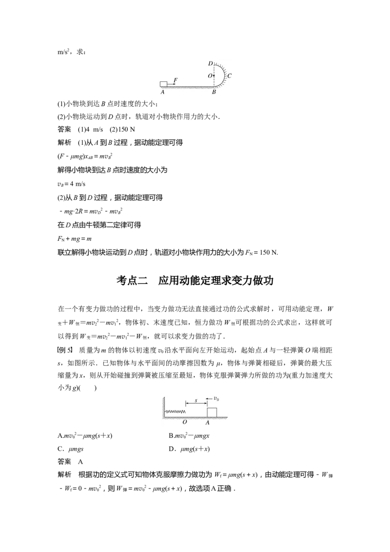 第6章第2讲　动能定理及其应用2023年高考物理一轮复习(新高考新教材)_4.2025物理总复习_2023年新高复习资料_一轮复习_2023年新高考大一轮复习讲义