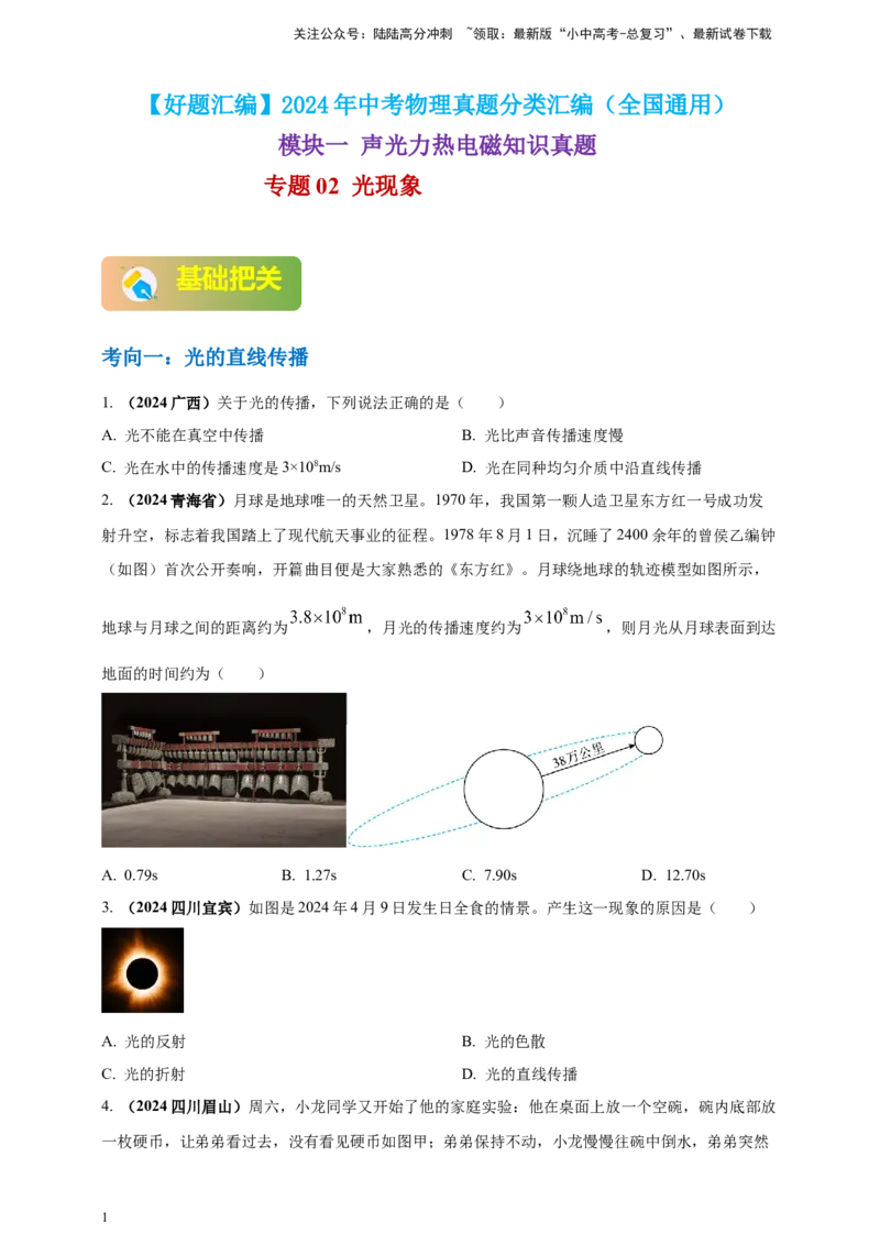 模块一专题02光现象（原卷版)_02中考总复习（2026版更新中）_04-物理-中考总复习_2025年中考复习资料_（2025中考全国通用）2024年中考物理真题分类汇编