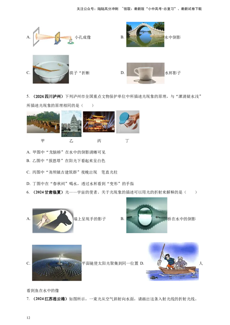 模块一专题02光现象（原卷版)_02中考总复习（2026版更新中）_04-物理-中考总复习_2025年中考复习资料_（2025中考全国通用）2024年中考物理真题分类汇编