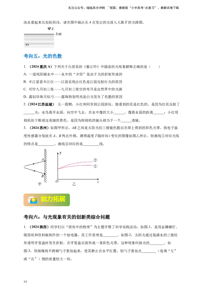 模块一专题02光现象（原卷版)_02中考总复习（2026版更新中）_04-物理-中考总复习_2025年中考复习资料_（2025中考全国通用）2024年中考物理真题分类汇编