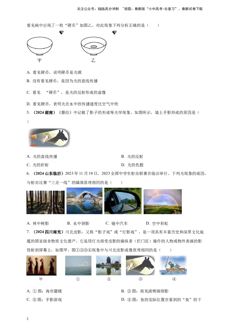 模块一专题02光现象（原卷版)_02中考总复习（2026版更新中）_04-物理-中考总复习_2025年中考复习资料_（2025中考全国通用）2024年中考物理真题分类汇编