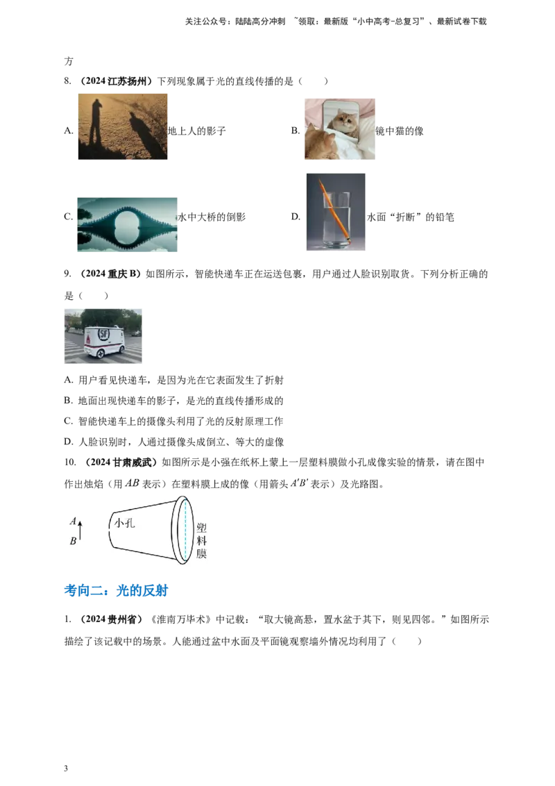模块一专题02光现象（原卷版)_02中考总复习（2026版更新中）_04-物理-中考总复习_2025年中考复习资料_（2025中考全国通用）2024年中考物理真题分类汇编