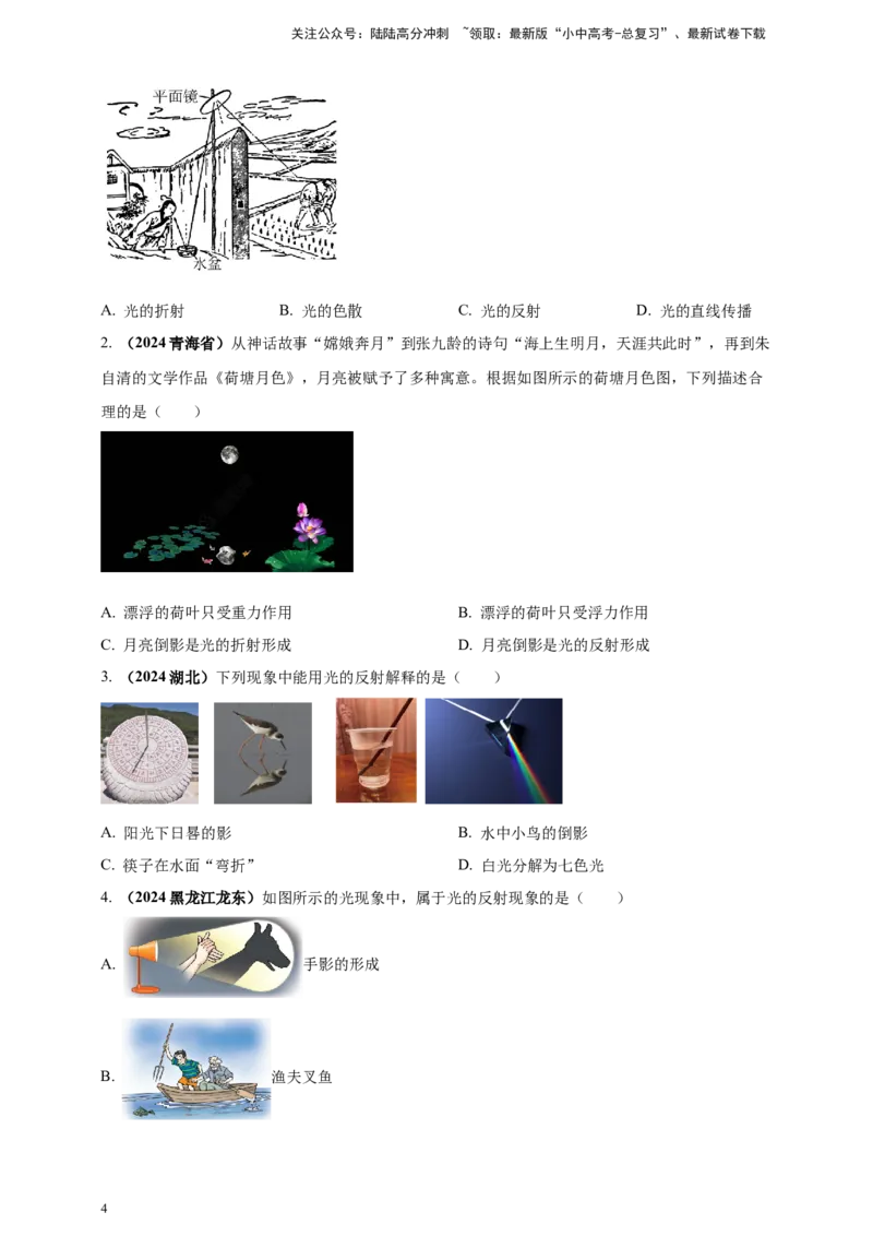 模块一专题02光现象（原卷版)_02中考总复习（2026版更新中）_04-物理-中考总复习_2025年中考复习资料_（2025中考全国通用）2024年中考物理真题分类汇编