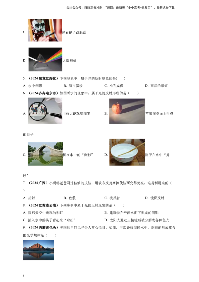 模块一专题02光现象（原卷版)_02中考总复习（2026版更新中）_04-物理-中考总复习_2025年中考复习资料_（2025中考全国通用）2024年中考物理真题分类汇编