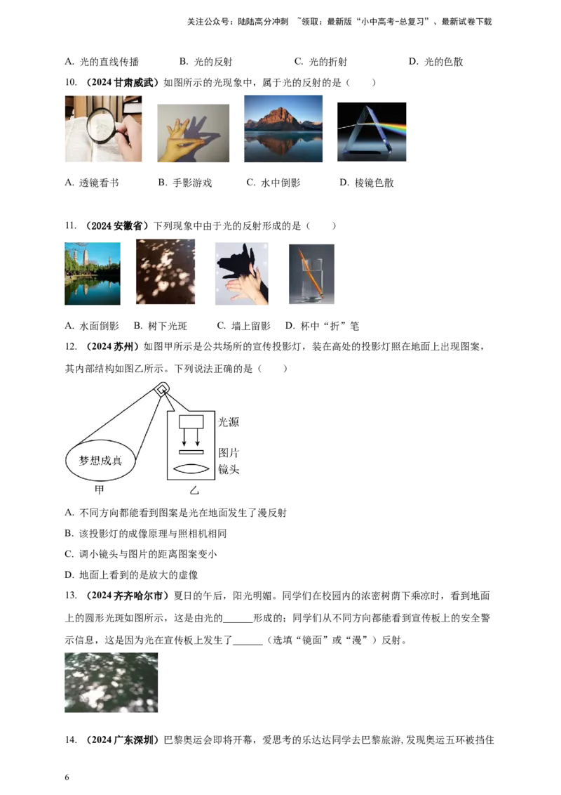 模块一专题02光现象（原卷版)_02中考总复习（2026版更新中）_04-物理-中考总复习_2025年中考复习资料_（2025中考全国通用）2024年中考物理真题分类汇编