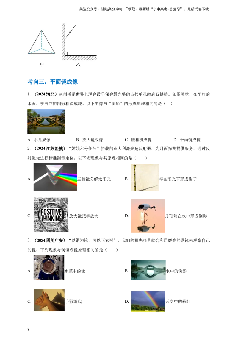 模块一专题02光现象（原卷版)_02中考总复习（2026版更新中）_04-物理-中考总复习_2025年中考复习资料_（2025中考全国通用）2024年中考物理真题分类汇编