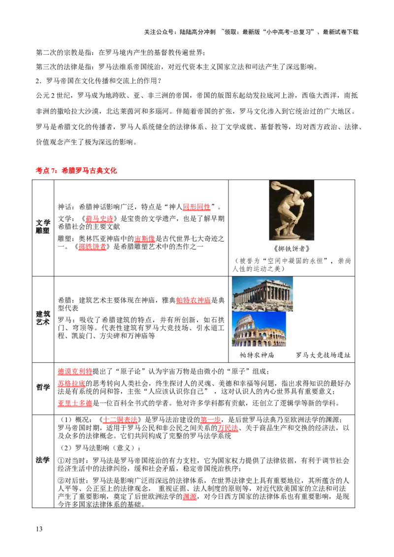主题11+古代世界（历史时空+热词背诵+考点梳理+素养导向+命题预测）-2025年中考历史一轮知识点梳理_02中考总复习（2026版更新中）_06-历史-中考总复习_2025年中考复习资料