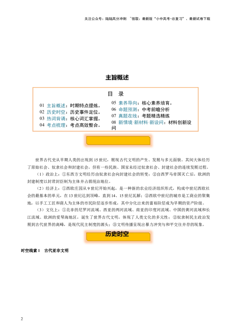 主题11+古代世界（历史时空+热词背诵+考点梳理+素养导向+命题预测）-2025年中考历史一轮知识点梳理_02中考总复习（2026版更新中）_06-历史-中考总复习_2025年中考复习资料