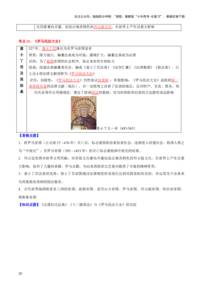 主题11+古代世界（历史时空+热词背诵+考点梳理+素养导向+命题预测）-2025年中考历史一轮知识点梳理_02中考总复习（2026版更新中）_06-历史-中考总复习_2025年中考复习资料