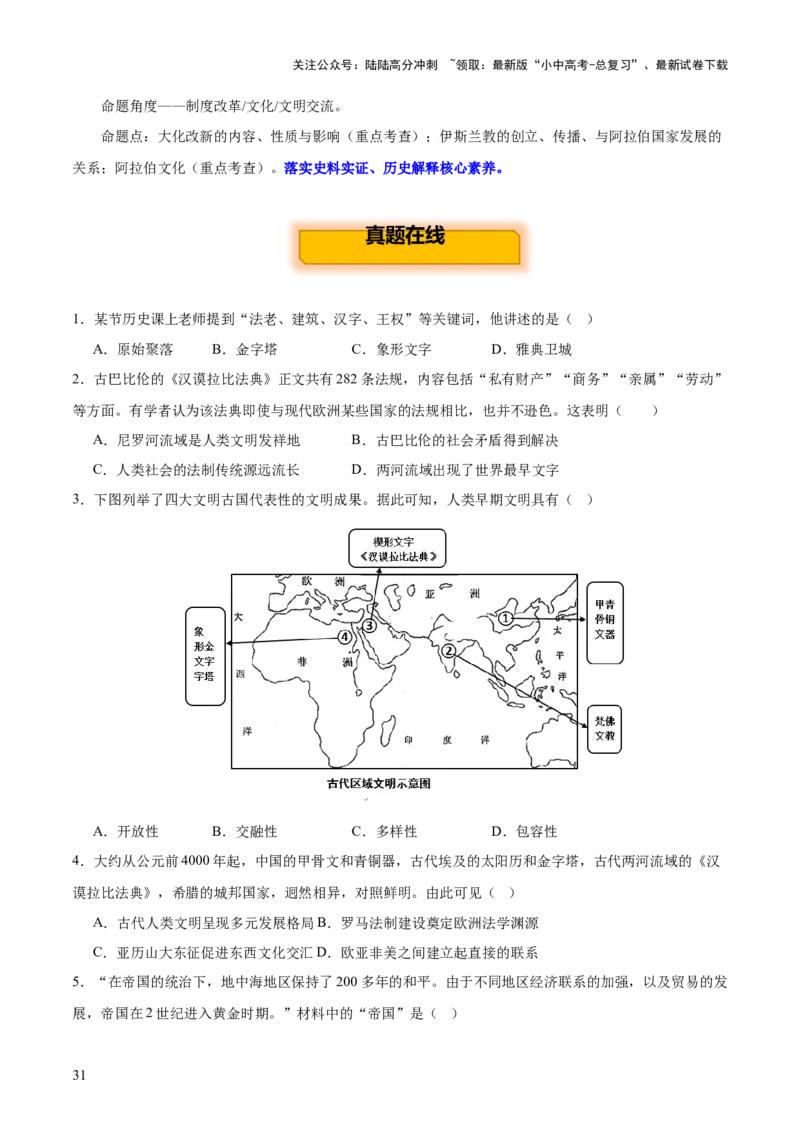 主题11+古代世界（历史时空+热词背诵+考点梳理+素养导向+命题预测）-2025年中考历史一轮知识点梳理_02中考总复习（2026版更新中）_06-历史-中考总复习_2025年中考复习资料