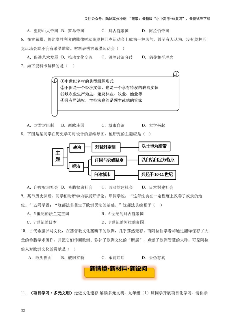 主题11+古代世界（历史时空+热词背诵+考点梳理+素养导向+命题预测）-2025年中考历史一轮知识点梳理_02中考总复习（2026版更新中）_06-历史-中考总复习_2025年中考复习资料