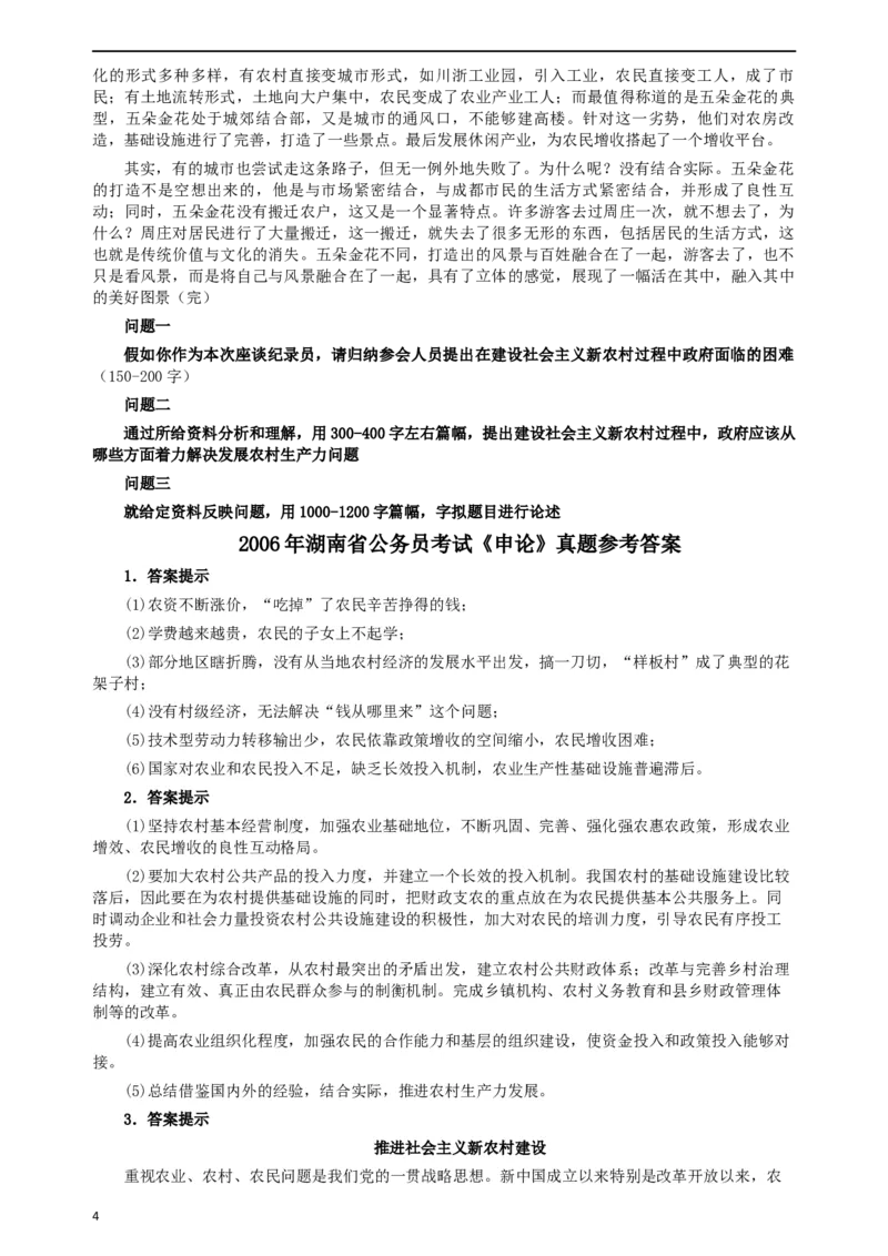 2006年湖南省公务员考试《申论》真题及参考答案_34省+国考真题_此文件夹为word版,不推荐使用_此word版为,不推荐使用_此word版为,不推荐使用