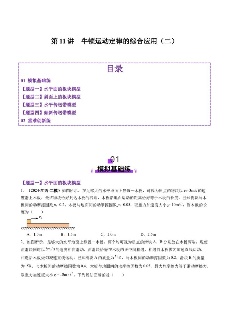 第11讲牛顿运动定律的综合应用（二）（练习）（原卷版）_4.2025物理总复习_2025年新高考资料_一轮复习_2025年高考物理一轮复习讲练测（新教材新高考）