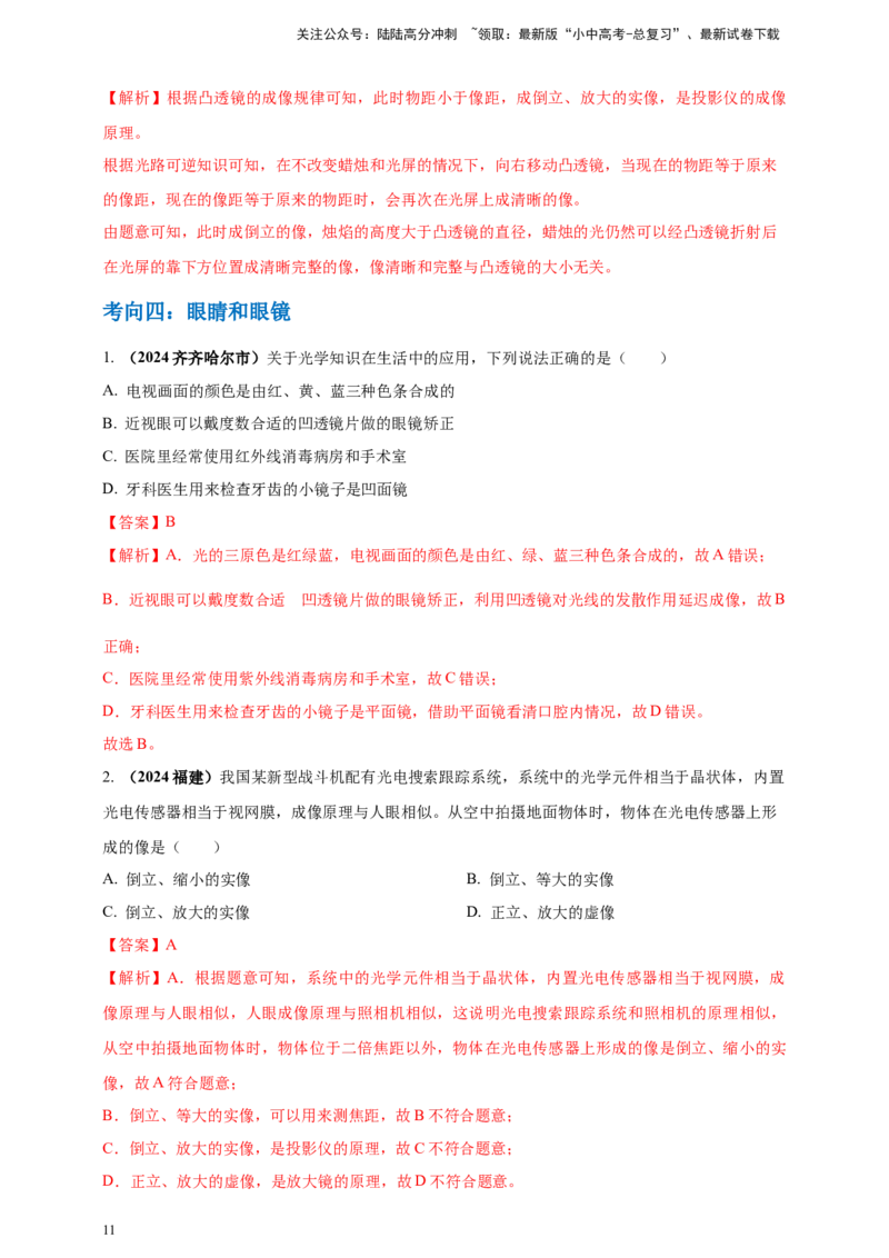 模块一专题03透镜及其应用（解析版)_02中考总复习（2026版更新中）_04-物理-中考总复习_2025年中考复习资料_（2025中考全国通用）2024年中考物理真题分类汇编