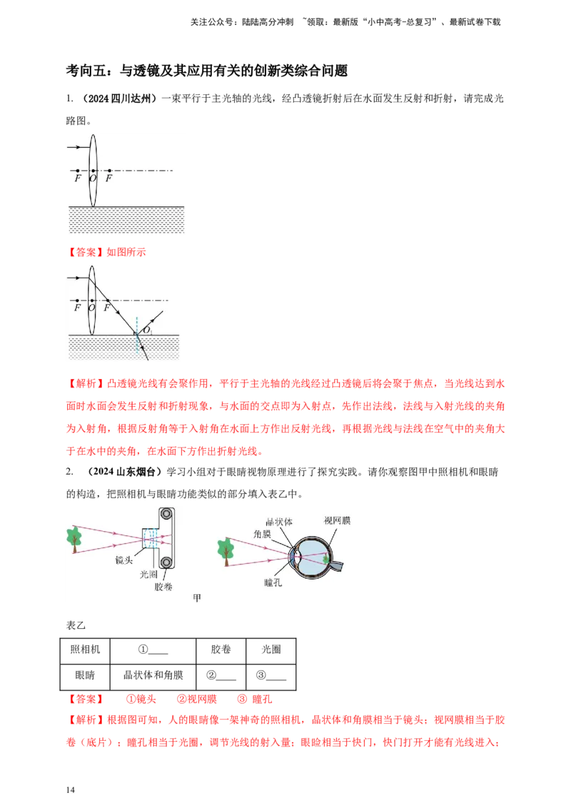 模块一专题03透镜及其应用（解析版)_02中考总复习（2026版更新中）_04-物理-中考总复习_2025年中考复习资料_（2025中考全国通用）2024年中考物理真题分类汇编