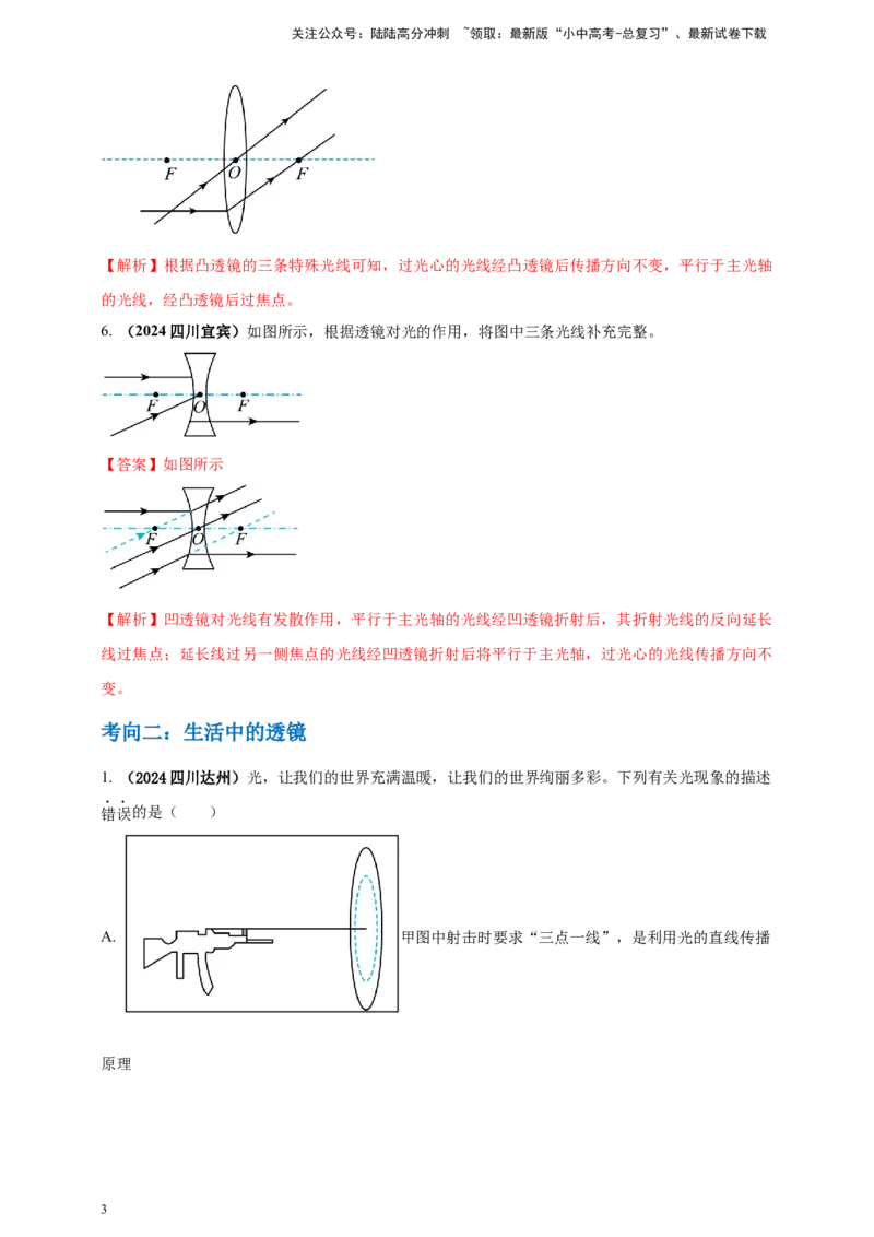 模块一专题03透镜及其应用（解析版)_02中考总复习（2026版更新中）_04-物理-中考总复习_2025年中考复习资料_（2025中考全国通用）2024年中考物理真题分类汇编