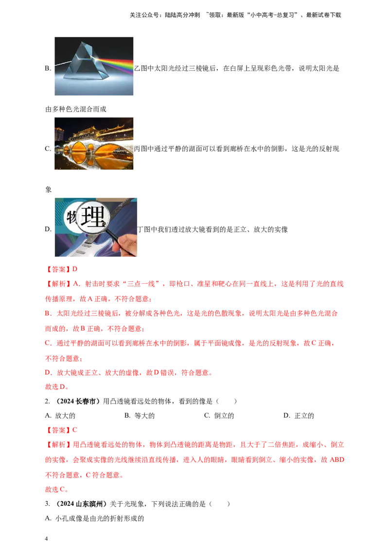 模块一专题03透镜及其应用（解析版)_02中考总复习（2026版更新中）_04-物理-中考总复习_2025年中考复习资料_（2025中考全国通用）2024年中考物理真题分类汇编
