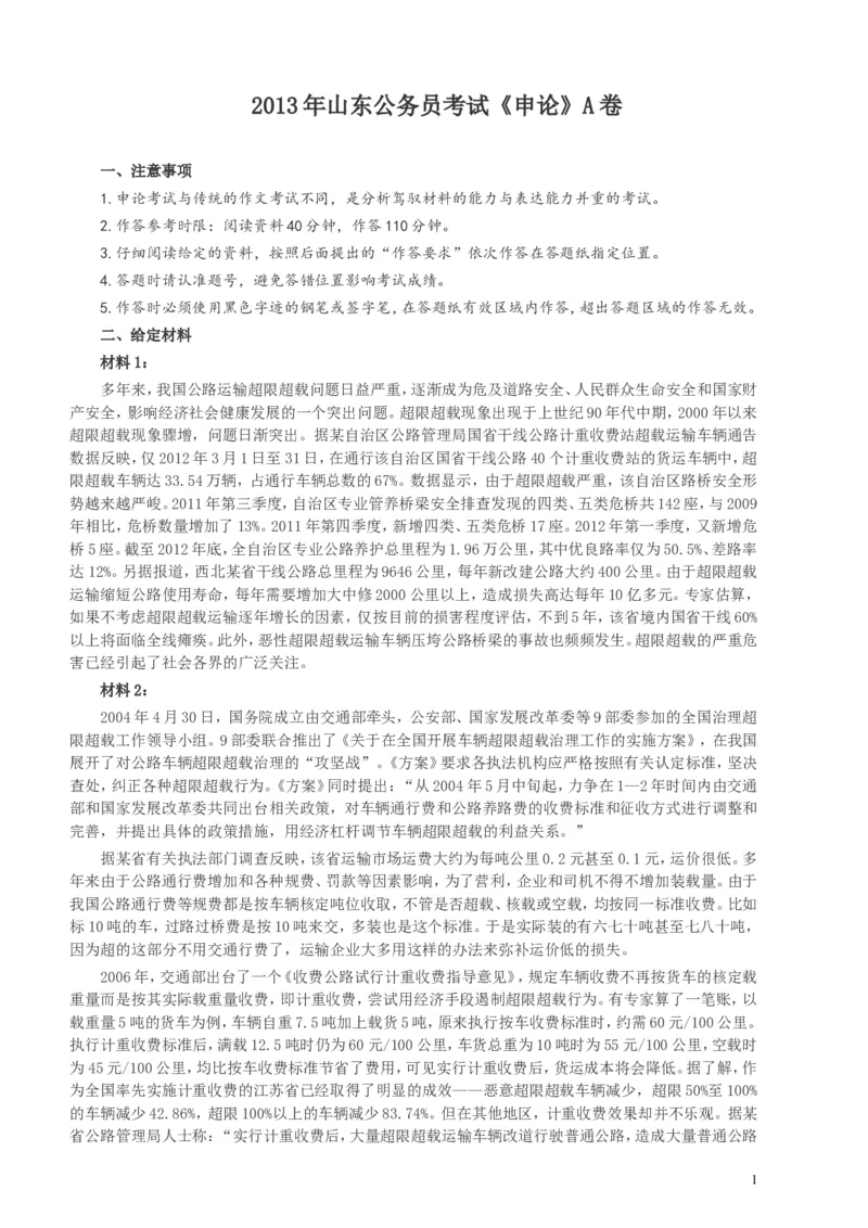 2013年山东公务员考试《申论》真题（A卷）及答案_34省+国考真题_此文件夹为word版,不推荐使用_此word版为,不推荐使用_此word版为,不推荐使用_申论及答案
