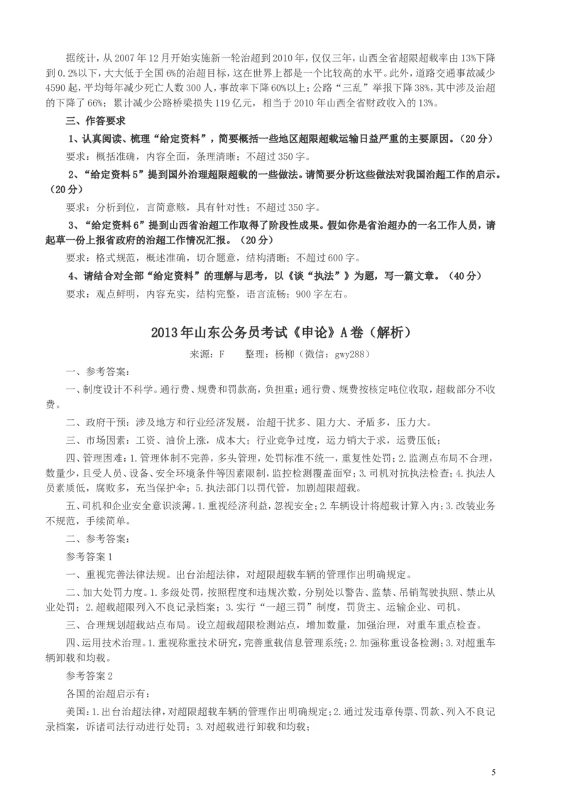 2013年山东公务员考试《申论》真题（A卷）及答案_34省+国考真题_此文件夹为word版,不推荐使用_此word版为,不推荐使用_此word版为,不推荐使用_申论及答案
