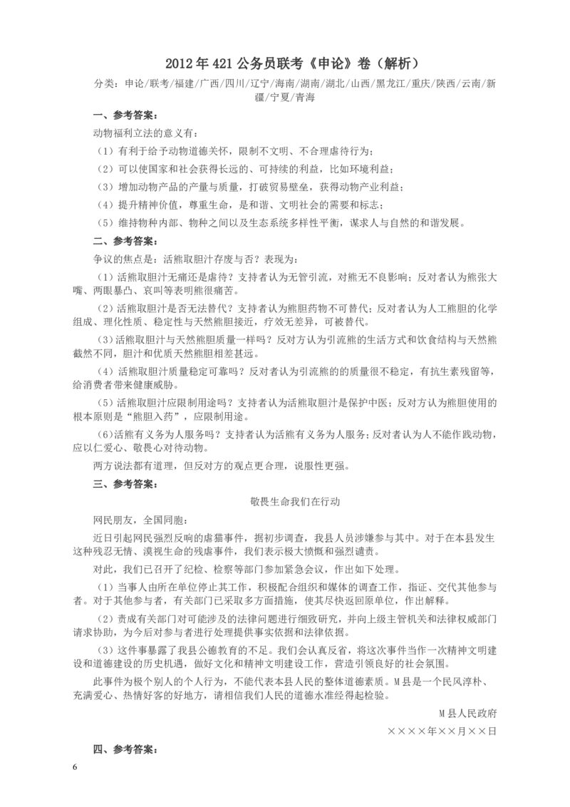 2012年421公务员联考《申论》卷及参考答案（福建、广西、四川、辽宁、海南、湖南、湖北、山西、黑龙江、重庆、陕西、云南、新疆、宁夏、青海）_34省+国考真题_597