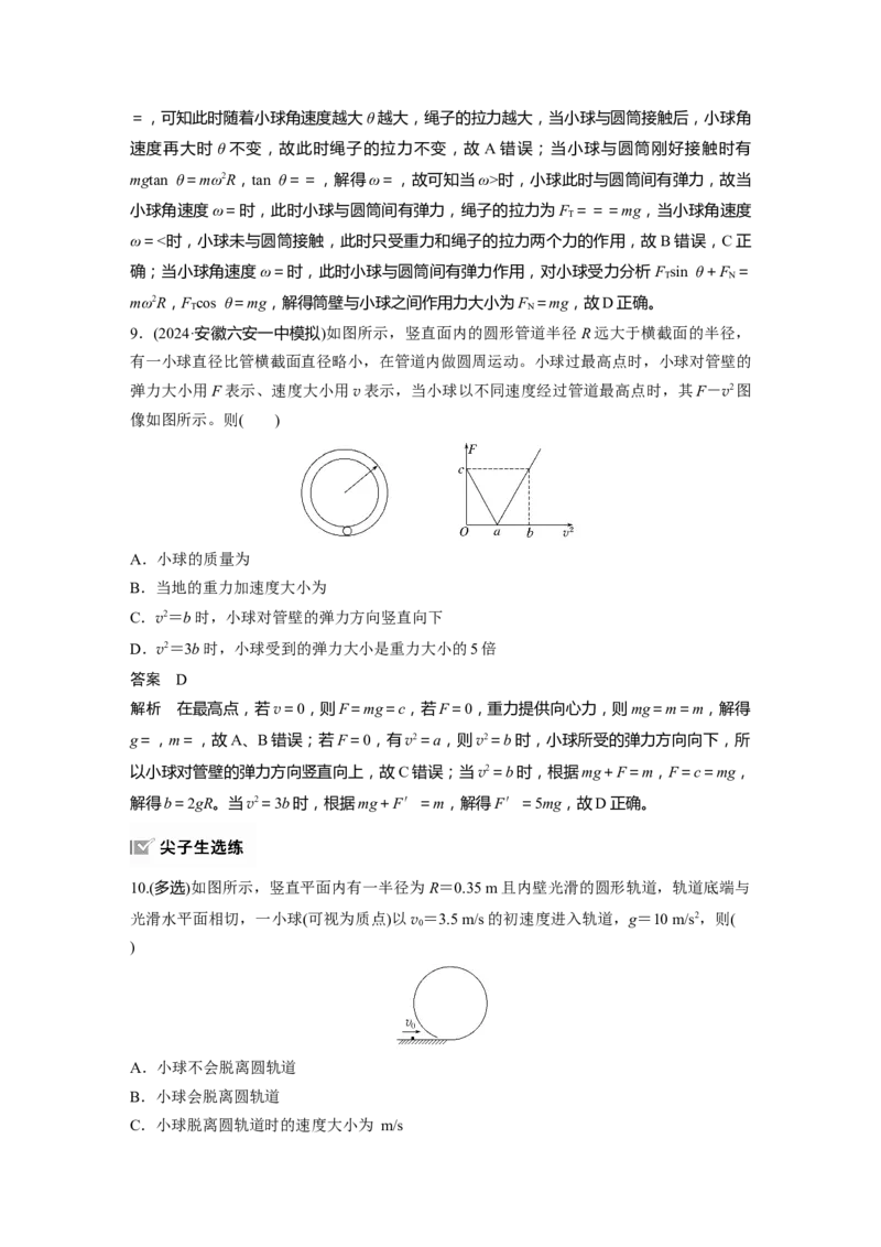 第四章　第5课时　专题强化：圆周运动的临界问题_4.2025物理总复习_2025年新高考资料_一轮复习_2025物理大一轮复习讲义+课件ppt（完结）_2025物理大一轮复习讲义教师用书Word版文档整书