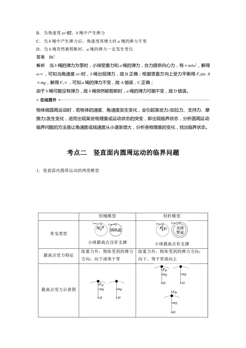 第四章　第5课时　专题强化：圆周运动的临界问题_4.2025物理总复习_2025年新高考资料_一轮复习_2025物理大一轮复习讲义+课件ppt（完结）_2025物理大一轮复习讲义教师用书Word版文档整书
