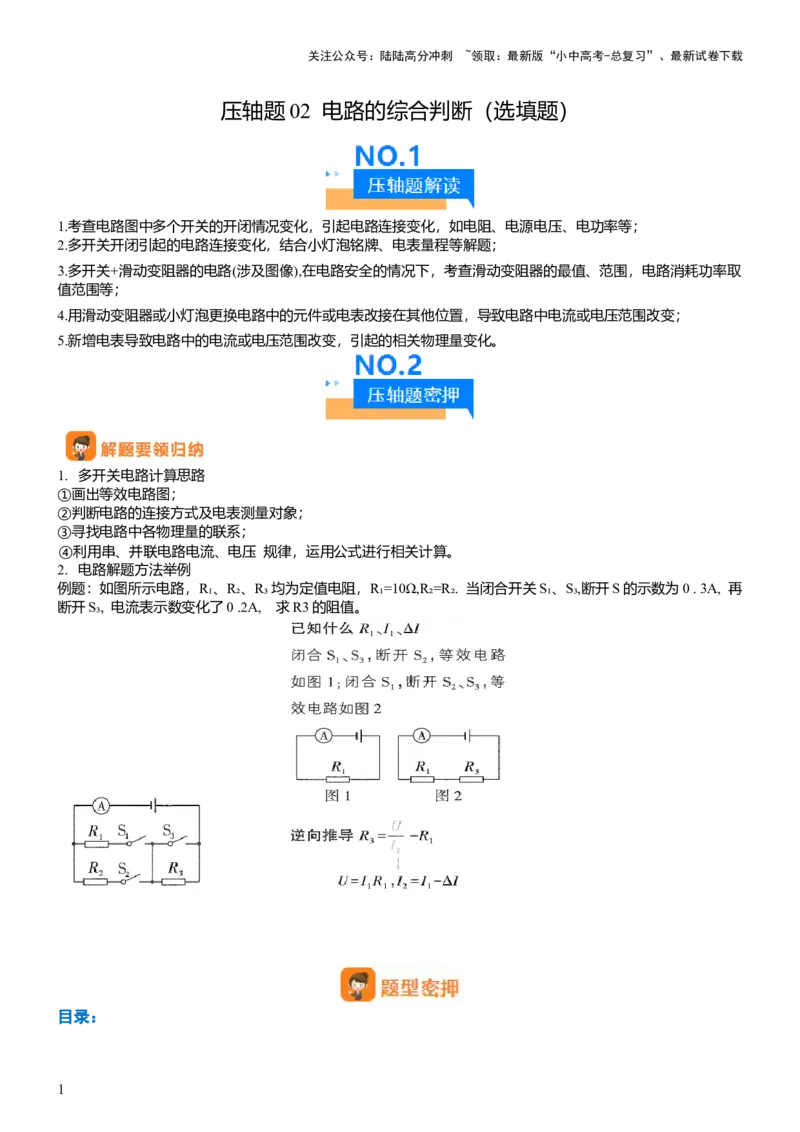 压轴题02电路的综合判断（解析版）_02中考总复习（2026版更新中）_04-物理-中考总复习_2024年中考复习资料_三轮复习_2024年中考物理压轴题专项训练（全国通用）